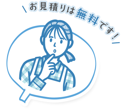 お見積りは無料です!